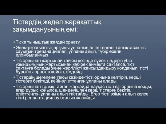 Тістердің жедел жарақаттық зақымдануының емі: Тіске тыныштық жағдай орнату Электрқозғыштық