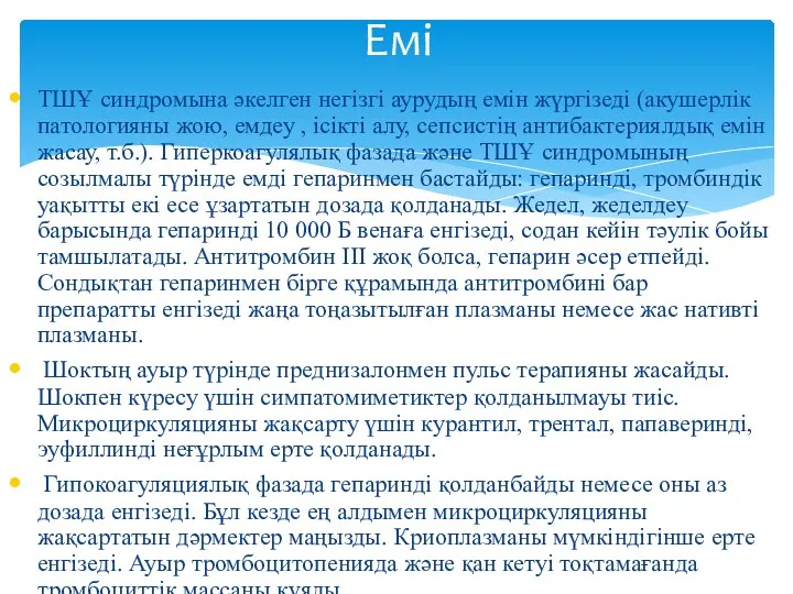 ТШҰ синдромына әкелген негізгі аурудың емін жүргізеді (акушерлік патологияны жою,