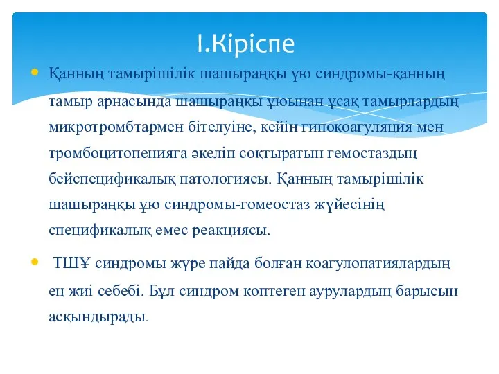 Қанның тамырішілік шашыраңқы ұю синдромы-қанның тамыр арнасында шашыраңқы ұюынан ұсақ