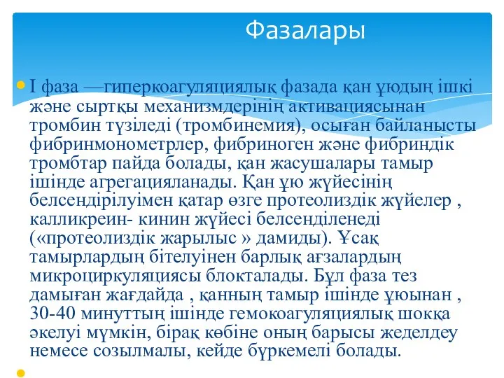 I фаза —гиперкоагуляциялық фазада қан ұюдың ішкі және сыртқы механизмдерінің