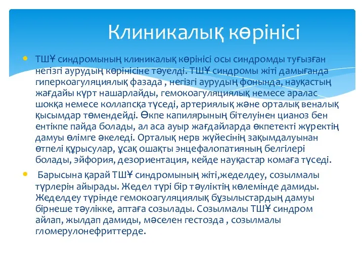 ТШҰ синдромының клиникалық көрінісі осы синдромды туғызған негізгі аурудың көрінісіне