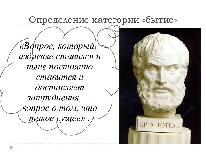 Определение категории «бытие» «Вопрос, который издревле ставился и ныне постоянно