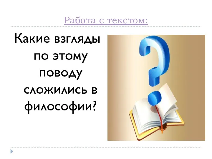 Работа с текстом: Какие взгляды по этому поводу сложились в философии?