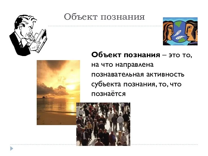 Объект познания Объект познания – это то, на что направлена