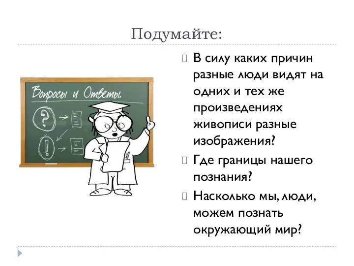 Подумайте: В силу каких причин разные люди видят на одних