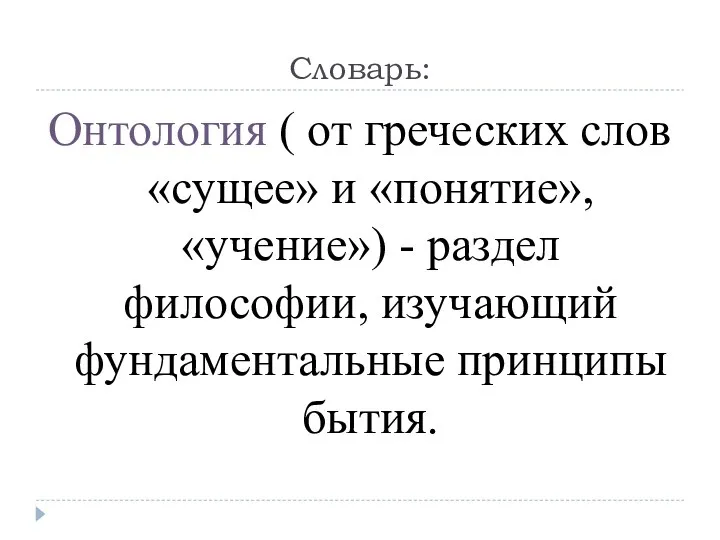 Словарь: Онтология ( от греческих слов «сущее» и «понятие», «учение»)