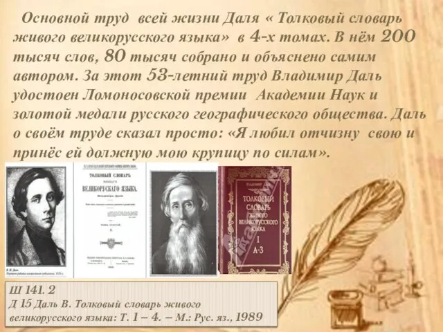 Основной труд всей жизни Даля « Толковый словарь живого великорусского