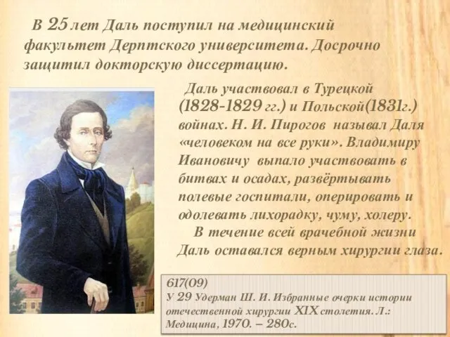 Даль участвовал в Турецкой(1828-1829 гг.) и Польской(1831г.) войнах. Н. И.