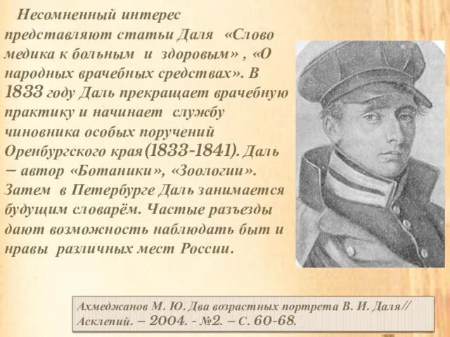 Несомненный интерес представляют статьи Даля «Слово медика к больным и