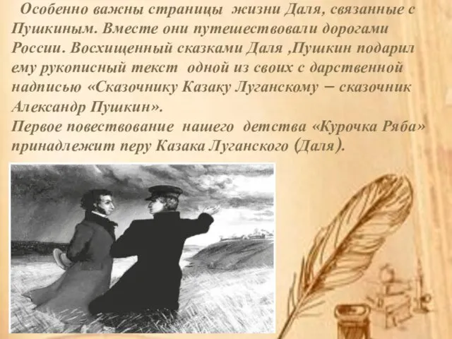 Особенно важны страницы жизни Даля, связанные с Пушкиным. Вместе они