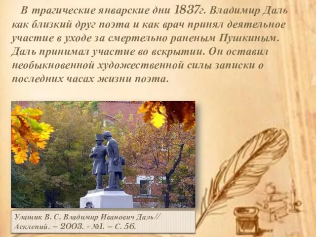 В трагические январские дни 1837г. Владимир Даль как близкий друг