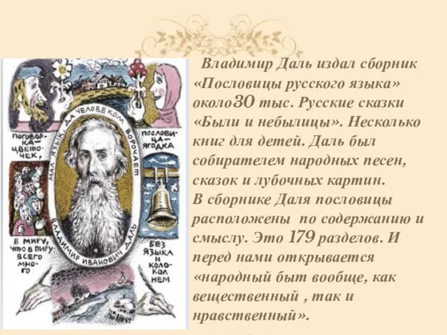 Владимир Даль издал сборник «Пословицы русского языка» около30 тыс. Русские