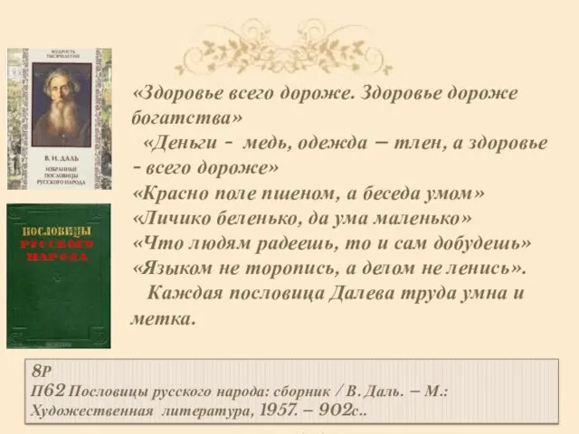 8Р П62 Пословицы русского народа: сборник / В. Даль. –