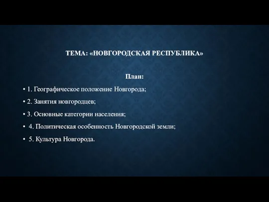 ТЕМА: «НОВГОРОДСКАЯ РЕСПУБЛИКА» План: 1. Географическое положение Новгорода; 2. Занятия