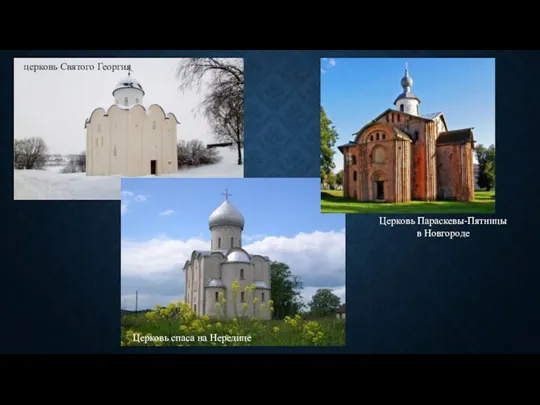 Церковь Параскевы-Пятницы в Новгороде церковь Святого Георгия. Церковь спаса на Нередице