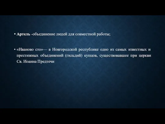 Артель -объединение людей для совместной работы; «Иваново сто»— в Новгородской