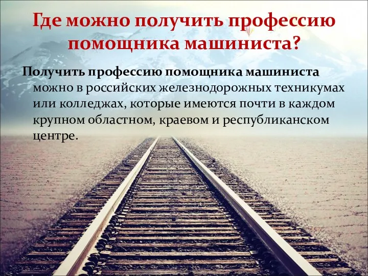 Получить профессию помощника машиниста можно в российских железнодорожных техникумах или