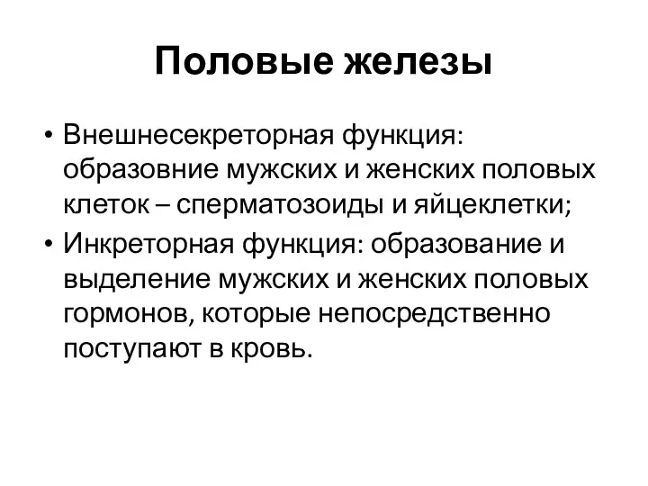 Половые железы Внешнесекреторная функция: образовние мужских и женских половых клеток