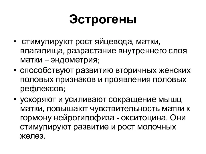 Эстрогены стимулируют рост яйцевода, матки, влагалища, разрастание внутреннего слоя матки