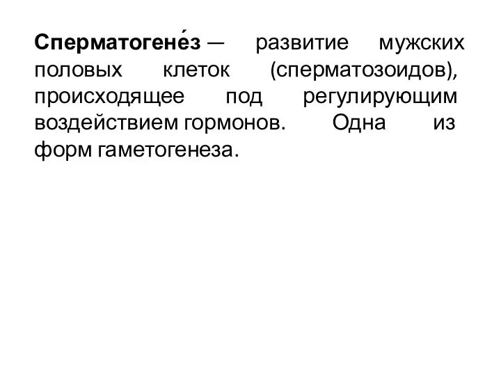 Сперматогене́з — развитие мужских половых клеток (сперматозоидов), происходящее под регулирующим воздействием гормонов. Одна из форм гаметогенеза.