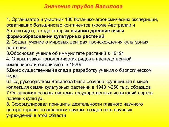 Значение трудов Вавилова 1. Организатор и участник 180 ботанико-агрономических экспедиций,