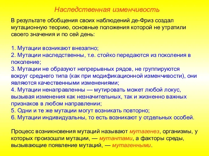 В результате обобщения своих наблюдений де-Фриз создал мутационную теорию, основные