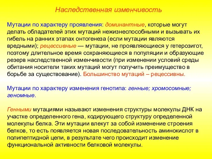 Мутации по характеру проявления: доминантные, которые могут делать обладателей этих