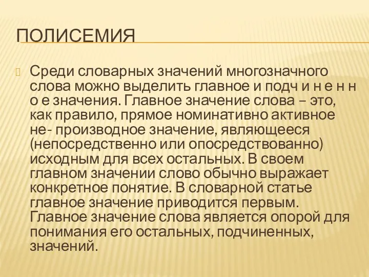 ПОЛИСЕМИЯ Среди словарных значений многозначного слова можно выделить главное и подч и н