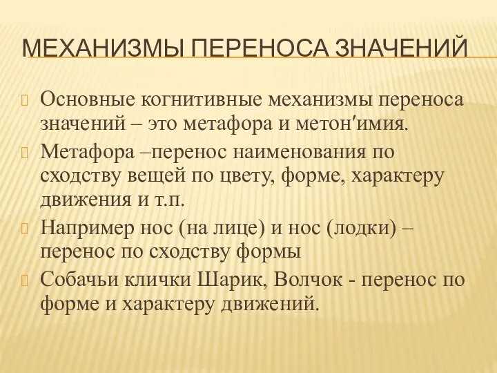 МЕХАНИЗМЫ ПЕРЕНОСА ЗНАЧЕНИЙ Основные когнитивные механизмы переноса значений – это метафора и метон′имия.