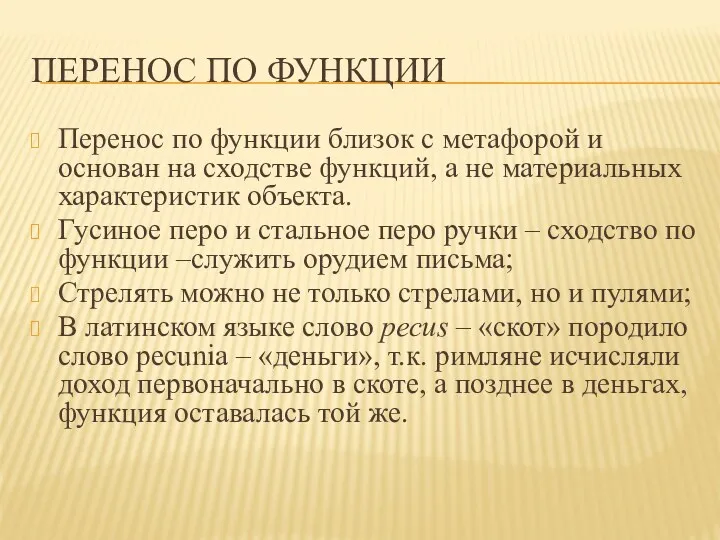 ПЕРЕНОС ПО ФУНКЦИИ Перенос по функции близок с метафорой и основан на сходстве