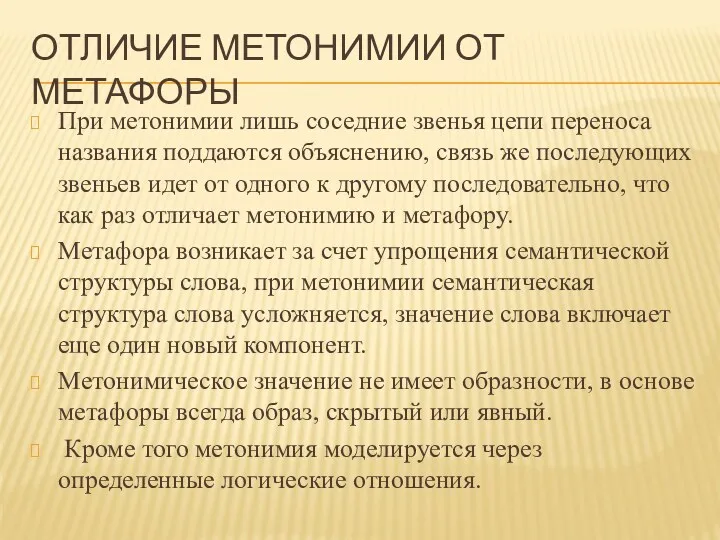 ОТЛИЧИЕ МЕТОНИМИИ ОТ МЕТАФОРЫ При метонимии лишь соседние звенья цепи