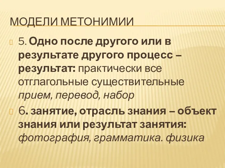 МОДЕЛИ МЕТОНИМИИ 5. Одно после другого или в результате другого процесс – результат: