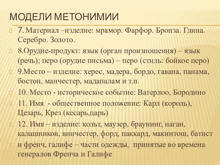 МОДЕЛИ МЕТОНИМИИ 7. Материал –изделие: мрамор. Фарфор. Бронза. Глина. Серебро. Золото. 8.Орудие-продукт: язык