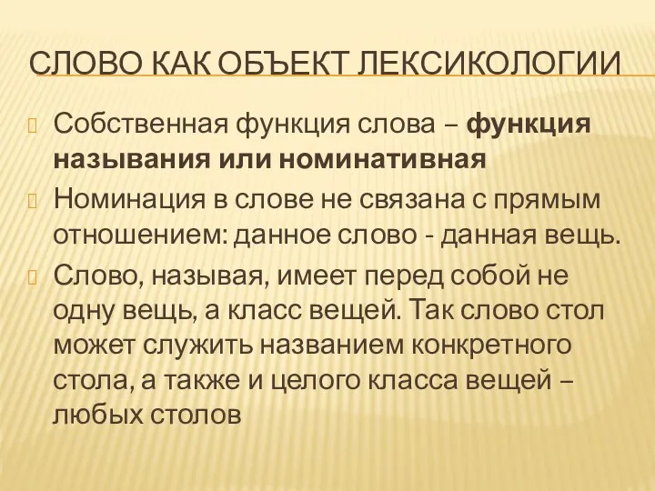 СЛОВО КАК ОБЪЕКТ ЛЕКСИКОЛОГИИ Собственная функция слова – функция называния или номинативная Номинация