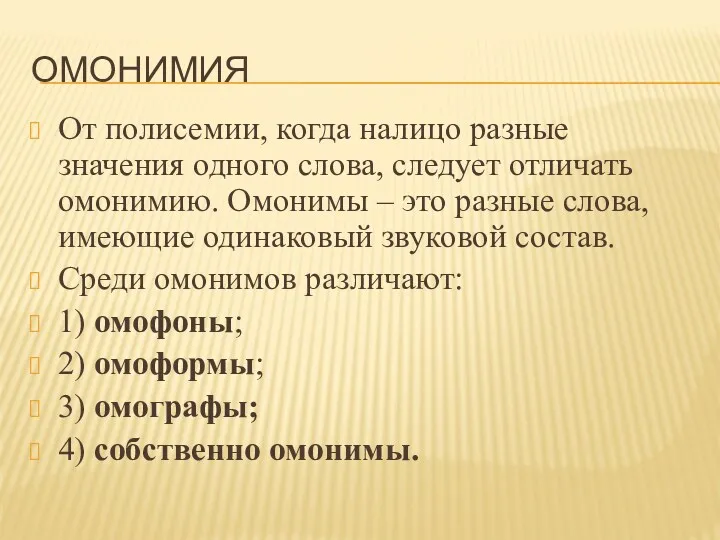 ОМОНИМИЯ От полисемии, когда налицо разные значения одного слова, следует отличать омонимию. Омонимы