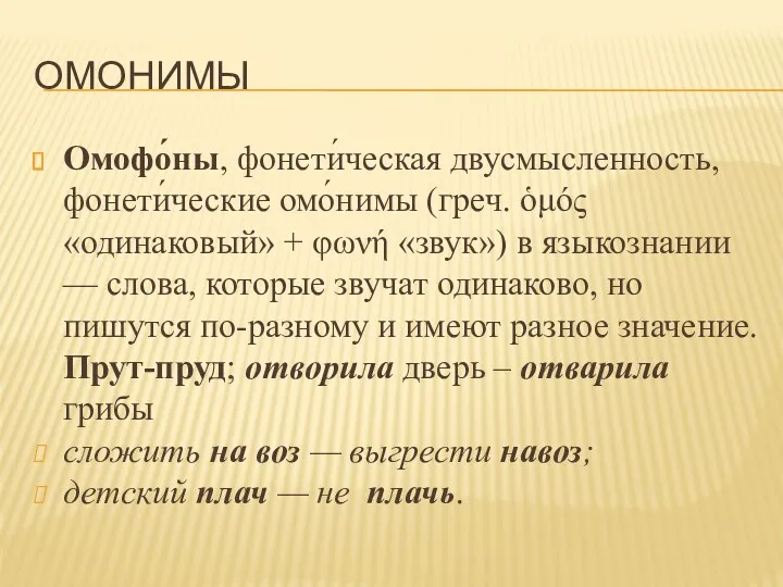 ОМОНИМЫ Омофо́ны, фонети́ческая двусмысленность, фонети́ческие омо́нимы (греч. ὁμός «одинаковый» +