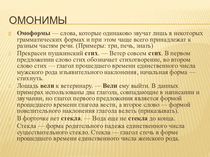 ОМОНИМЫ Омоформы — слова, которые одинаково звучат лишь в некоторых грамматических формах и