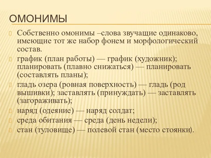 ОМОНИМЫ Собственно омонимы –слова звучащие одинаково, имеющие тот же набор фонем и морфологический