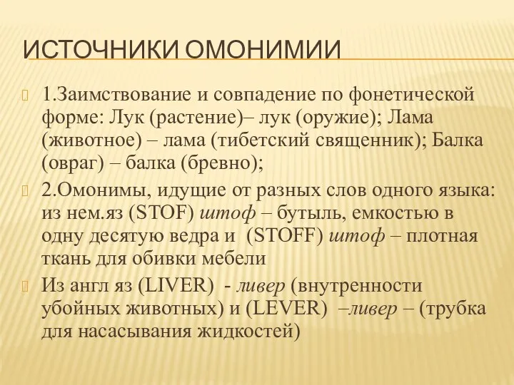 ИСТОЧНИКИ ОМОНИМИИ 1.Заимствование и совпадение по фонетической форме: Лук (растение)– лук (оружие); Лама