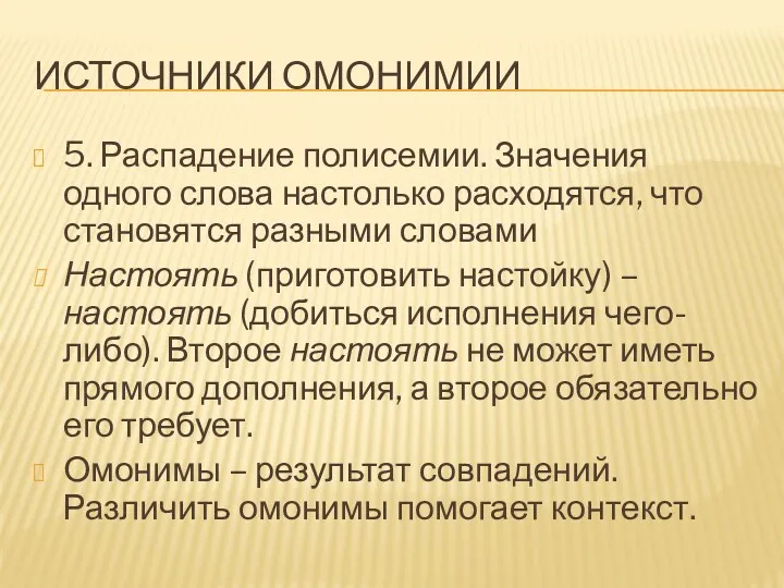 ИСТОЧНИКИ ОМОНИМИИ 5. Распадение полисемии. Значения одного слова настолько расходятся,