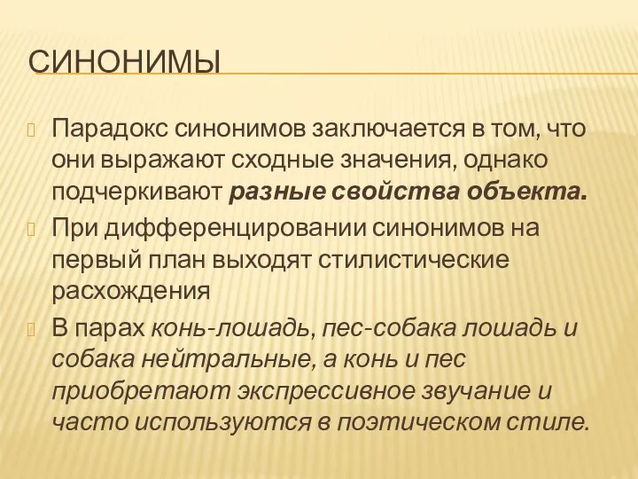 СИНОНИМЫ Парадокс синонимов заключается в том, что они выражают сходные значения, однако подчеркивают