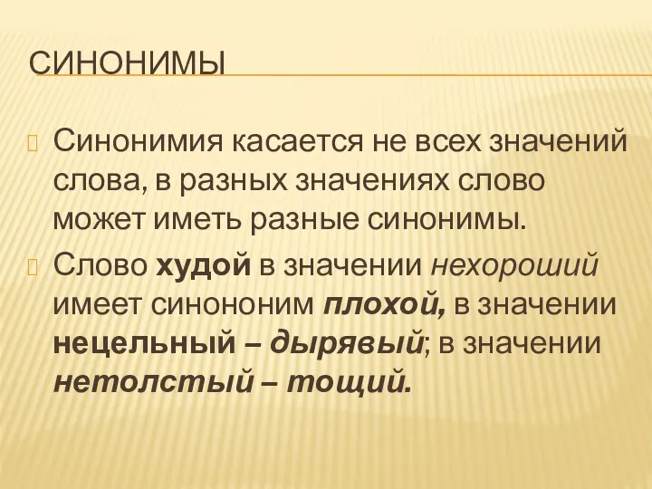 СИНОНИМЫ Синонимия касается не всех значений слова, в разных значениях слово может иметь