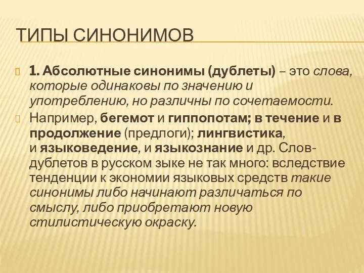 ТИПЫ СИНОНИМОВ 1. Абсолютные синонимы (дублеты) – это слова, которые одинаковы по значению