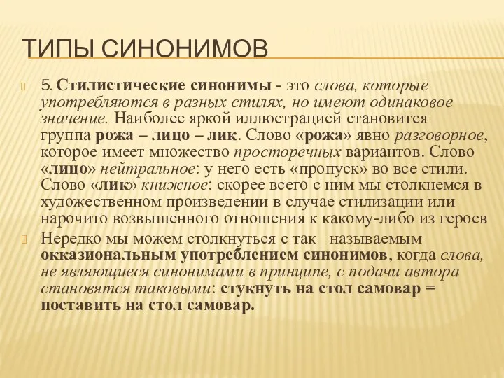 ТИПЫ СИНОНИМОВ 5. Стилистические синонимы - это слова, которые употребляются в разных стилях,