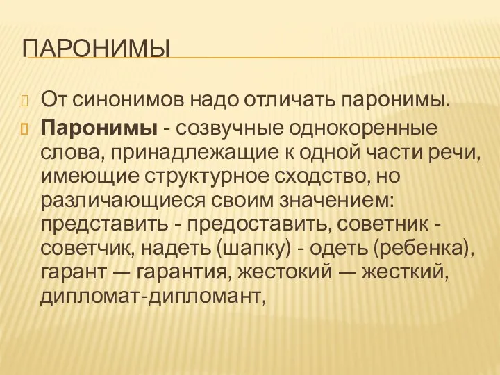 ПАРОНИМЫ От синонимов надо отличать паронимы. Паронимы - созвучные однокоренные слова, принадлежащие к