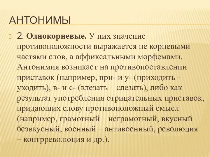 АНТОНИМЫ 2. Однокорневые. У них значение противоположности выражается не корневыми