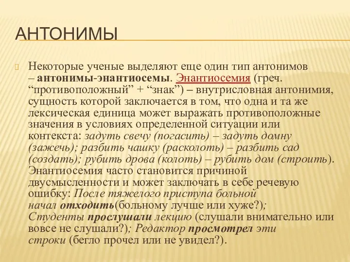 АНТОНИМЫ Некоторые ученые выделяют еще один тип антонимов – антонимы-энантиосемы. Энантиосемия (греч. “противоположный”