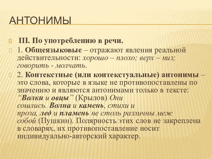 АНТОНИМЫ III. По употреблению в речи. 1. Общеязыковые – отражают