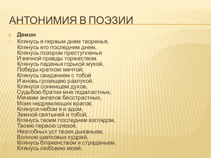 АНТОНИМИЯ В ПОЭЗИИ Демон Клянусь я первым днем творенья, Клянусь его последним днем,