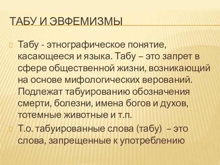 ТАБУ И ЭВФЕМИЗМЫ Табу - этнографическое понятие, касающееся и языка. Табу – это